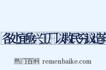 各处宜亟兴工厂以救民穷议造句是什么意思的图片